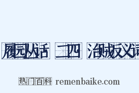 履园丛话·二四·治贼反义词是什么意思的图片